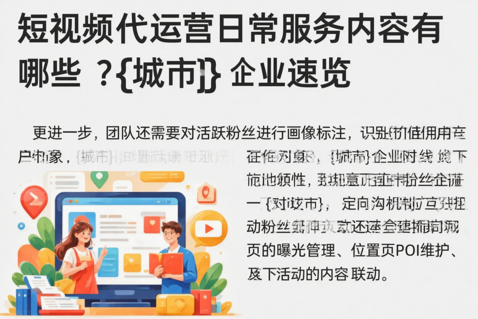 短视频代运营日常服务内容有哪些？平凉企业速览