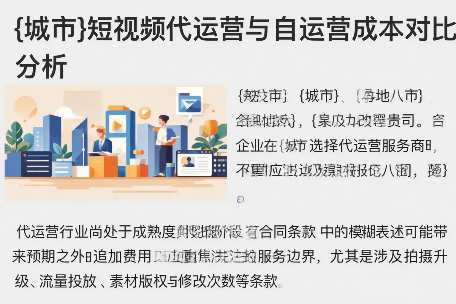 平凉短视频代运营与自运营成本对比分析
