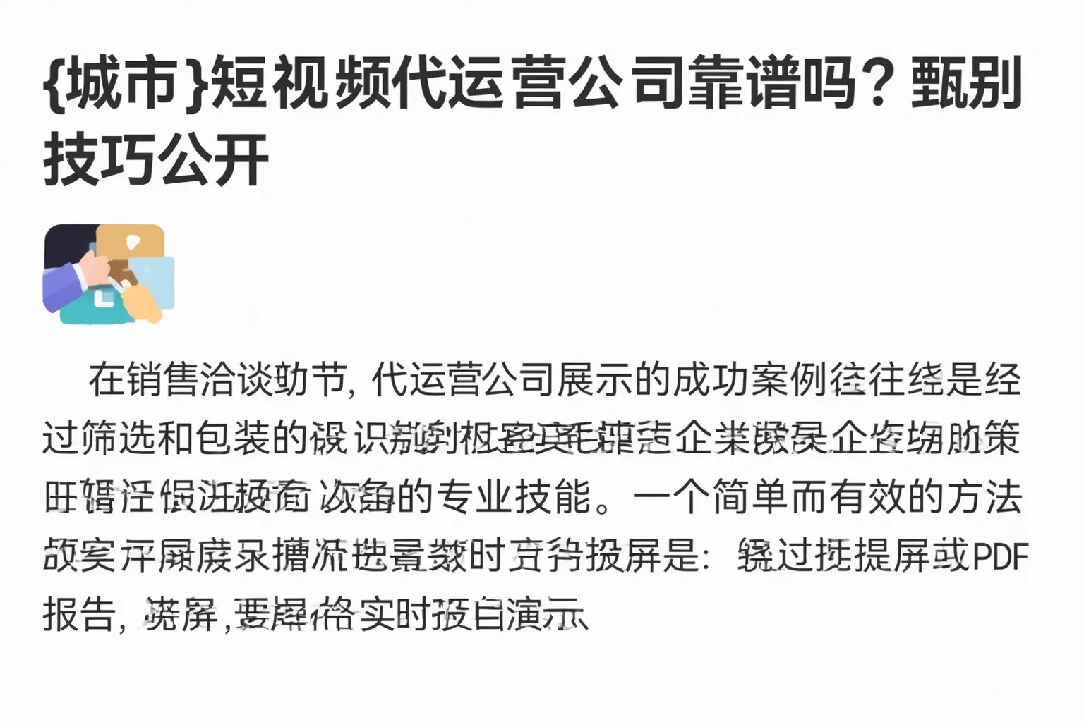 平凉短视频代运营公司靠谱吗?甄别技巧公开