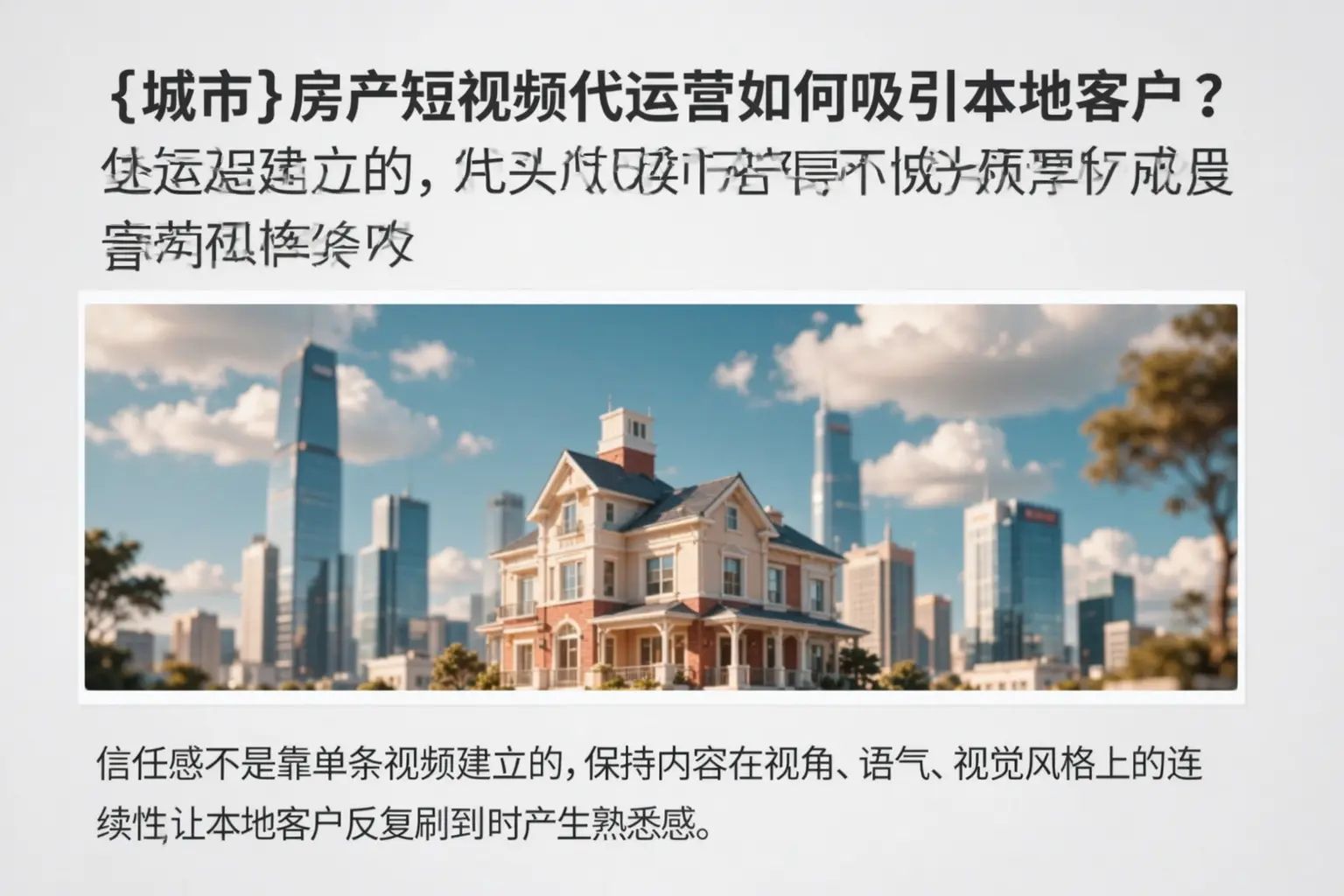 平凉房产短视频代运营如何吸引本地客户?