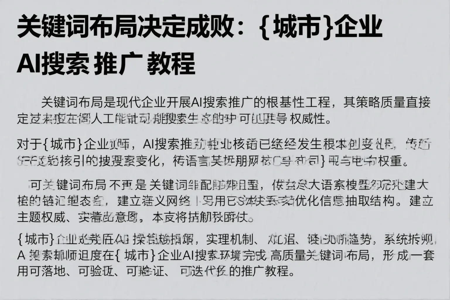 关键词布局决定成败:平凉企业AI搜索推广教程