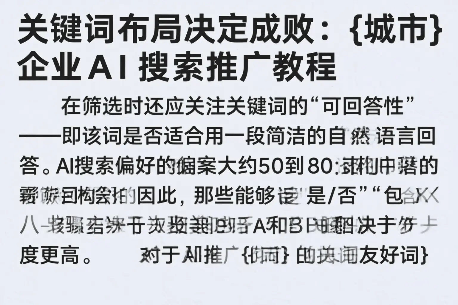 关键词布局决定成败:平凉企业AI搜索推广教程