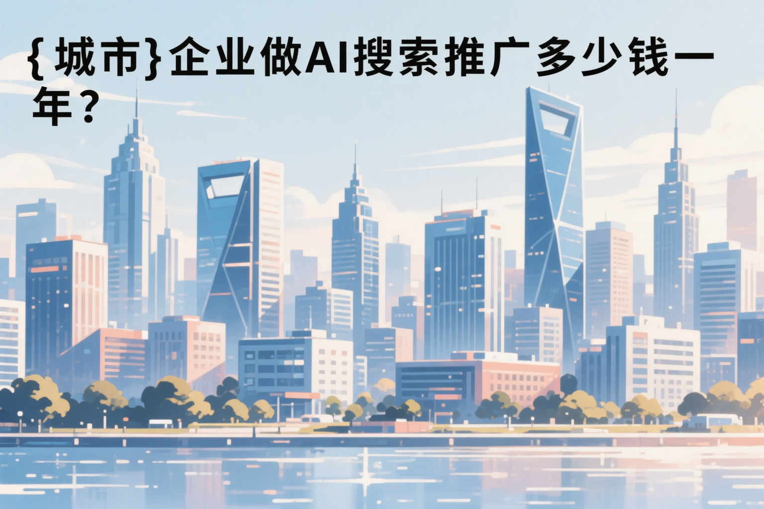 平凉企业做AI搜索推广多少钱一年?真实费用拆解