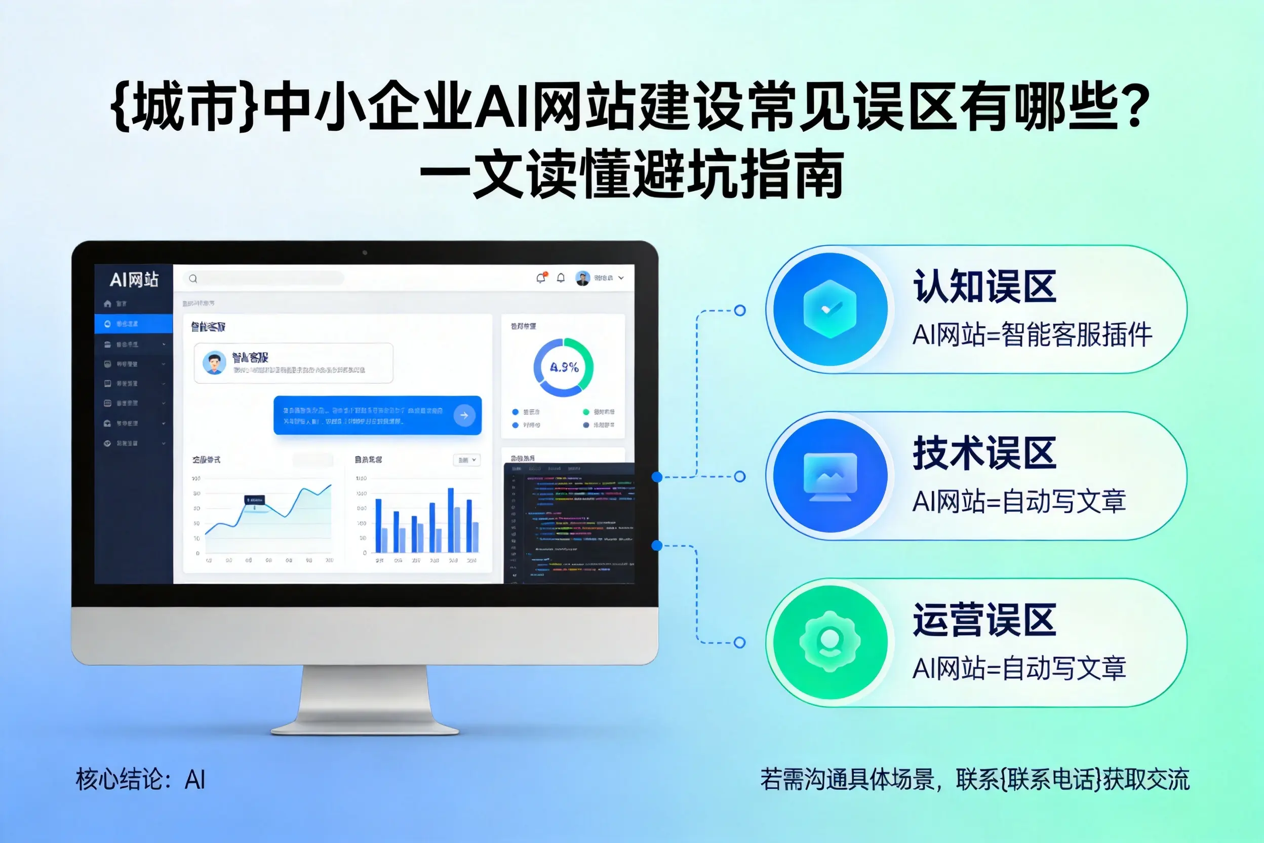 平凉中小企业AI网站建设常见误区有哪些？一文读懂避坑指南