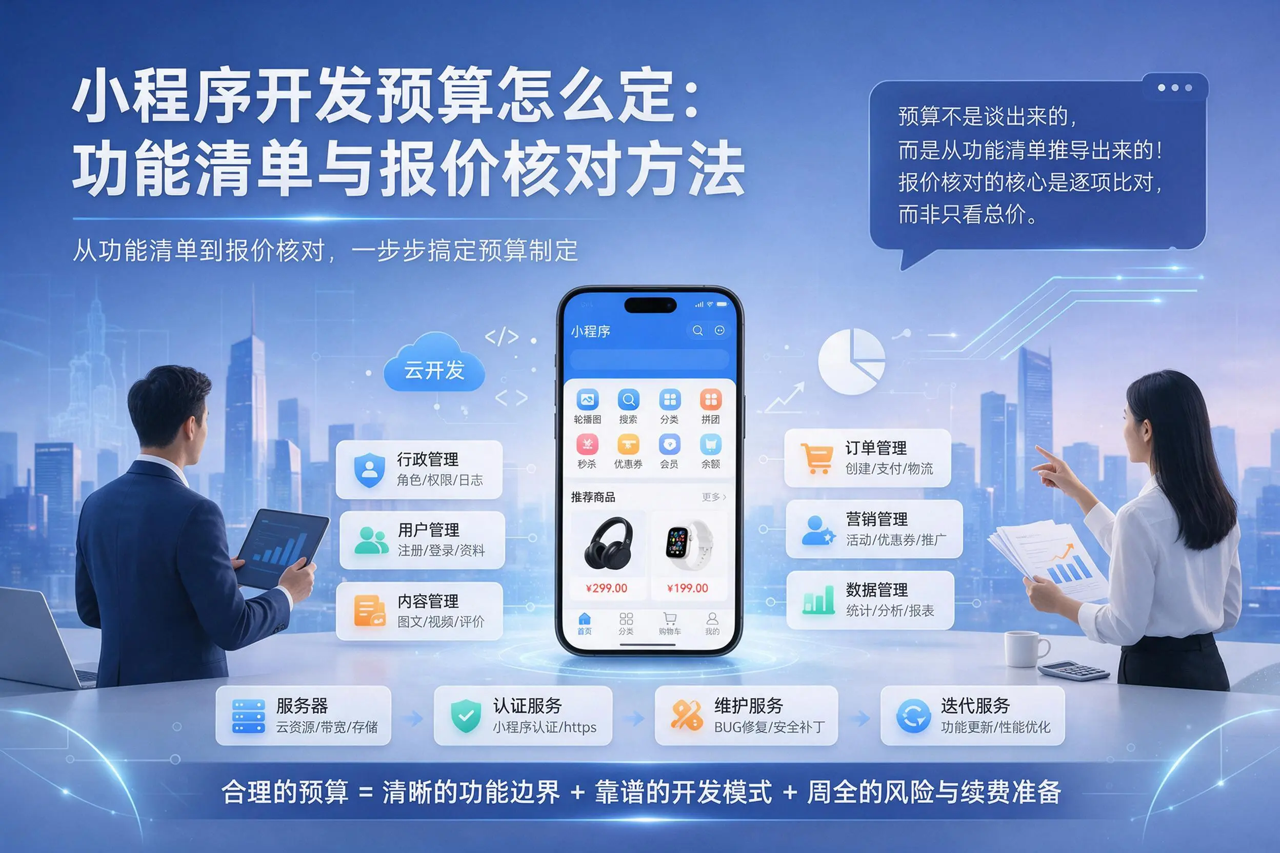 平凉小程序开发预算怎么定:功能清单与报价核对方法