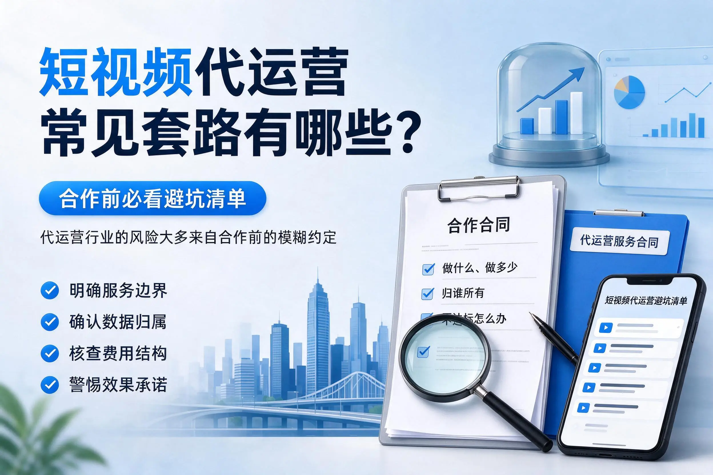 平凉短视频代运营常见套路有哪些？合作前必看避坑清单